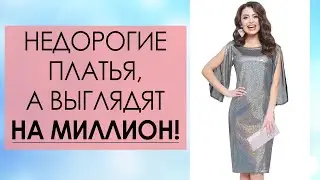 Нарядные платья для важных событий 🌹 Недорогие платья для юбилея, дня рождения, корпоратива