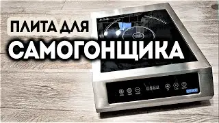 Лучшая индукционная плита для самогоноварения Iplate Alina. Промо-код