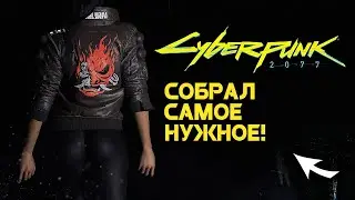 САМЫЕ НЕОБХОДИМЫЕ МОДЫ НА CYBERPUNK 2077 / ФОТОРЕАЛИЗМ