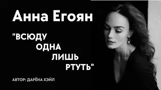 Анна Егоян - Всюду одна лишь ртуть... (Автор: Дарёна Хэйл)