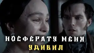 НОСФЕРАТУ (2024) - ОБЗОР ФИЛЬМА