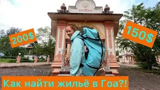 Как снять жильё в Гоа?!Аренда дома в Арамболь?!Сколько стоит снять дом в Гоа?!