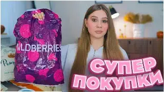 СУПЕР ПОКУПКИ С ВАЙЛДБЕРРИЗ 🔥 РАСПАКОВКА С ВАЙЛДБЕРРИЗ и ОЗОН 😍 wildberries, ozon