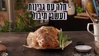 מתכון לחלה חגיגית שכדאי להכין בחג השבועות הקרוב