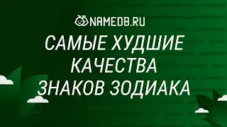 Самые худшие качества знаков Зодиака