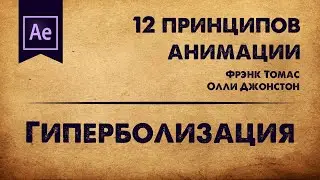 10. Гиперболизация. 12 принципов анимации | Motion it!