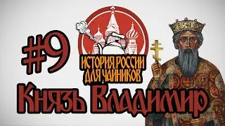 История России для 