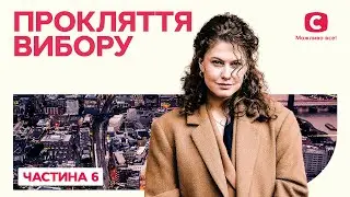 Прокляття вибору. Частина 6 | КРИМІНАЛЬНА МЕЛОДРАМА | НАЙКРАЩИЙ ФІЛЬМ | КІНО ПРО ЖИТТЯ