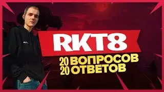 RKT8 ответы на все вопросы | 20 вопросов, 20 ответов