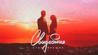 Стас Ярушин - Свадебная (Премьера песни, 2021)