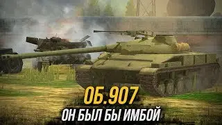 ОБЪЕКТ 907 В WoT Blitz / ТАНК ПРО КОТОРЫЙ ЗАБЫЛИ