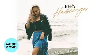 ВЕРА - Навсегда (Single 2023)