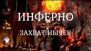 Захват внешних жилищ существ 5-7 уровня за Инферно. Герои 3. Гайд