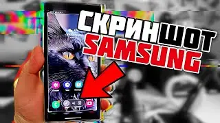 Как сделать СНИМОК ЭКРАНА на ЛЮБОМ телефоне САМСУНГ? Быстрый СКРИНШОТ на SAMSUNG Galaxy!