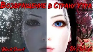 Возвращение в Страну Утра/ Back to the Land of the Morning Light (Black Desert GMV)