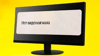 Нет видеосигнала переход в режим ожидания на мониторе.Черный экран что делать?