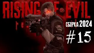 RESIDENT EVIL 4 | RISING OF EVIL #15 | НОВАЯ СБОРКА 2024 😨 