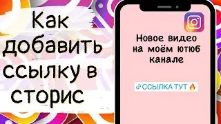 Как публиковать ссылки в сторис в Instagram