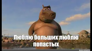 ЛЮБЛЮ БОЛЬШИХ ЛЮБЛЮ ПОПАСТЫХ