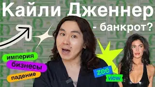 КАЙЛИ ДЖЕННЕР - БАНКРОТ? Разбор ее бизнес-империи