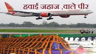 hawai jahaz wale peer ll हवाई जहाज़ वाले पीर जिनकी वजह से हवाई जहाज ने भी उड़ान नही भरी,फिर बदला रस्ता