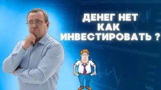 Как инвестировать, если мало денег? Как работает сложный процент при небольшом капитале?