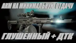 Tarkov 12.12 Сборка АКМ на минимальную отдачу .