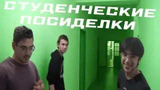 СТУДЕНЧЕСКАЯ ПОСИДЕЛКА