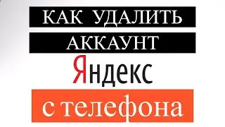 Как удалить аккаунт Яндекс с Телефона / Как удалить Яндекс почту