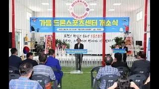 의성 가음 '드론 스포츠센터' 개장