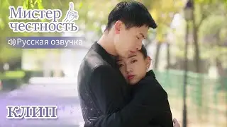 "Быть вместе и в горе и в радости". Мистер честность【Русская озвучка】不说谎恋人【Лян Цзе,Синь Юньлай】