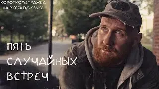 Пять случайных встреч ( Two Strangers Who Meet Five Times ) - короткометражная драма