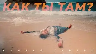 Андрей Гризли - Как Ты Там?