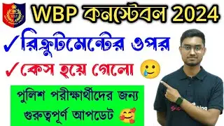 🔥WBP কনস্টেবল রিক্রুটমেন্টের ওপর Case 2024 || wbp constable case update || WBP Constable Case