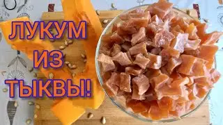 ЦУКАТЫ из ТЫКВЫ в духовке!Легко приготовить не имея сушки!