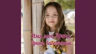 Имя мое Арина