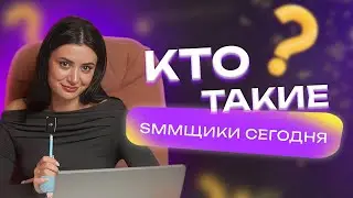 ПРОФЕССИЯ SMM-СПЕЦИАЛИСТ // Кто это, сколько зарабатывает и как им стать?