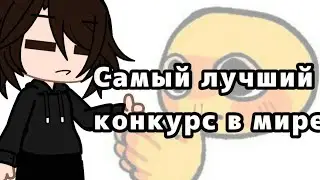 Не кому не нужный конкурс на всё:/ /Читать описание/