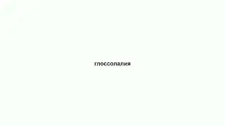 глоссолалия