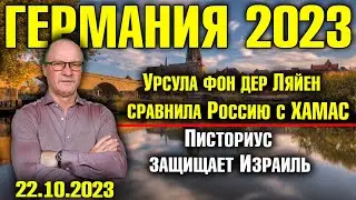 Германия 2023. Фон дер Ляйен сравнила Россию с ХАМАС, Писториус защищает Израиль, Пашинян хочет в ЕС