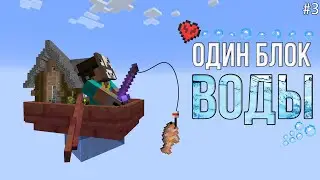 ПОСТРОИЛ ДОМ В ОДНОМ БЛОКЕ ВОДЫ! \ Один блок воды хардкор