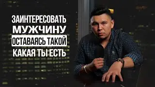 Как заинтересовать мужчину, оставаясь такой, какая ты есть? Психология отношений