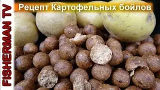 Рецепт Картофельных бойлов / Potato boilies (Видео 4К)