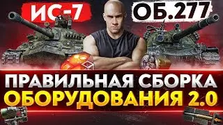 ИС-7 и Объект 277 - ПРАВИЛЬНЫЙ СБОР ОБОРУДОВАНИЯ 2.0!