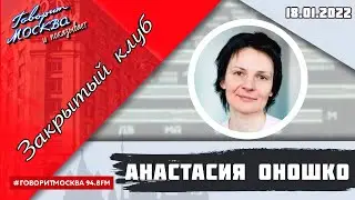 «ЗАКРЫТЫЙ КЛУБ АНАСТАСИИ ОНОШКО (16+)» 18.01