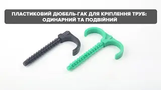 Що таке дюбель-крюк та для чого він потрібен