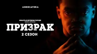 Власть в ночном городе. Книга вторая: Призрак | 2 сезон | Амедиатека (2021)