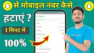 Snapchat se phone number kaise hataye 2024 || Snapchat से मोबाइल नंबर कैसे हटाएं? 2024