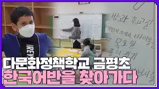 [다(多)가치] 외국인 자녀들이 다니는 전주 금평초등학교, 한국어 수업 현장을 찾아가다│다문화│외국인
