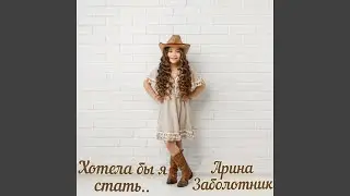 Хотела бы я стать